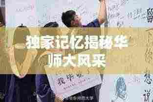 独家记忆揭秘华师大风采