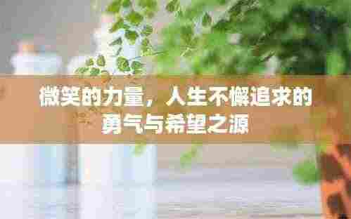 微笑的力量，人生不懈追求的勇气与希望之源
