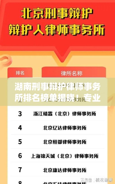 湖南刑事辩护律师事务所排名榜单揭晓!专业权威公司评选榜单出炉