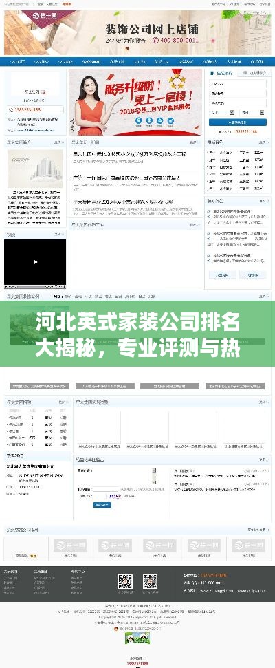 河北英式家装公司排名大揭秘,专业评测与热门选择