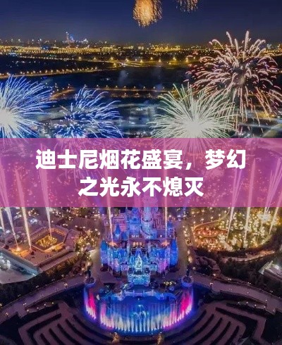 迪士尼烟花盛宴，梦幻之光永不熄灭