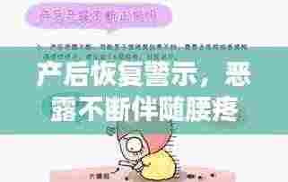 产后恢复警示，恶露不断伴随腰疼，需警惕！