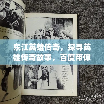 东江英雄传奇，探寻英雄传奇故事，百度带你领略传奇风采！
