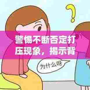 警惕不断否定打压现象,揭示背后的深层影响