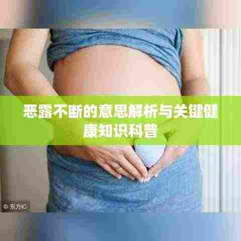 恶露不断的意思解析与关键健康知识科普