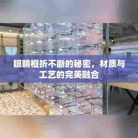 眼睛框折不断的秘密,材质与工艺的完美融合