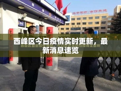 西峰区今日疫情实时更新，最新消息速览