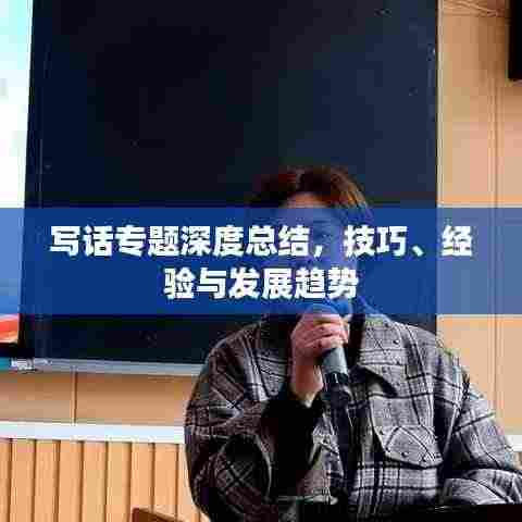 写话专题深度总结，技巧、经验与发展趋势