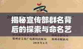 揭秘宣传部群名背后的探索与命名艺术之道