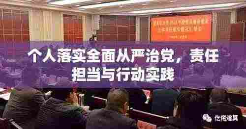 个人落实全面从严治党，责任担当与行动实践