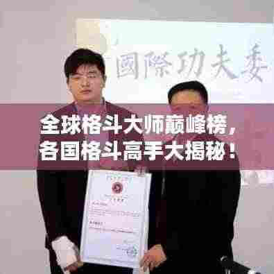 全球格斗大师巅峰榜，各国格斗高手大揭秘！