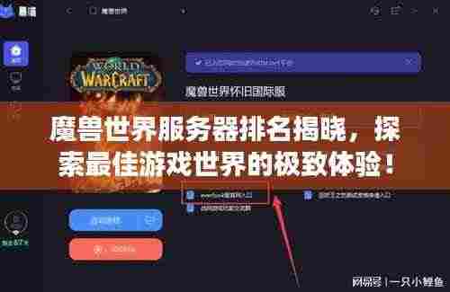 魔兽世界服务器排名揭晓,探索最佳游戏世界的极致体验!