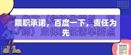履职承诺,百度一下,责任为先