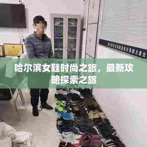 哈尔滨女鞋时尚之旅，最新攻略探索之旅