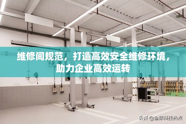 维修间规范,打造高效安全维修环境,助力企业高效运转