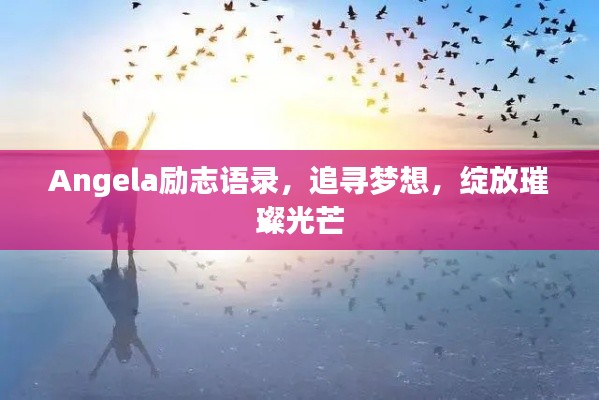 Angela励志语录，追寻梦想，绽放璀璨光芒