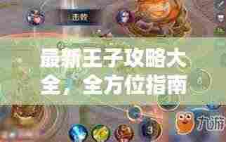 最新王子攻略大全,全方位指南助你登顶王者之巅!