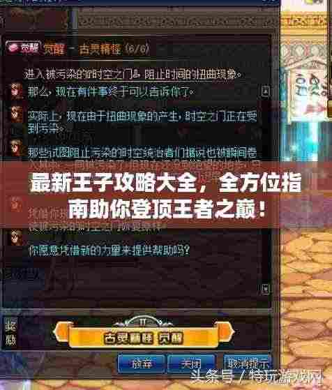 最新王子攻略大全,全方位指南助你登顶王者之巅!