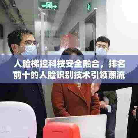 人脸梯控科技安全融合,排名前十的人脸识别技术引领潮流!