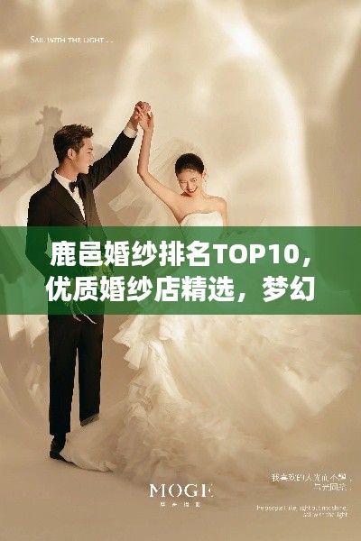 鹿邑婚纱排名TOP10，优质婚纱店精选，梦幻婚礼一站式打造