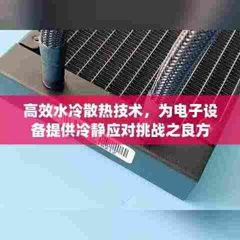 高效水冷散热技术，为电子设备提供冷静应对挑战之良方