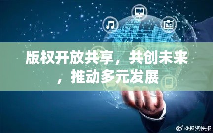 版权开放共享,共创未来,推动多元发展