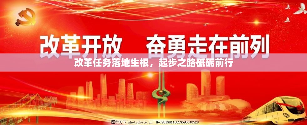 改革任务落地生根,起步之路砥砺前行