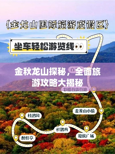 金秋龙山探秘，全面旅游攻略大揭秘