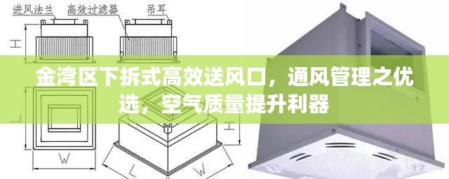 金湾区下拆式高效送风口，通风管理之优选，空气质量提升利器