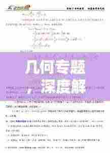 几何专题,深度解析面积问题