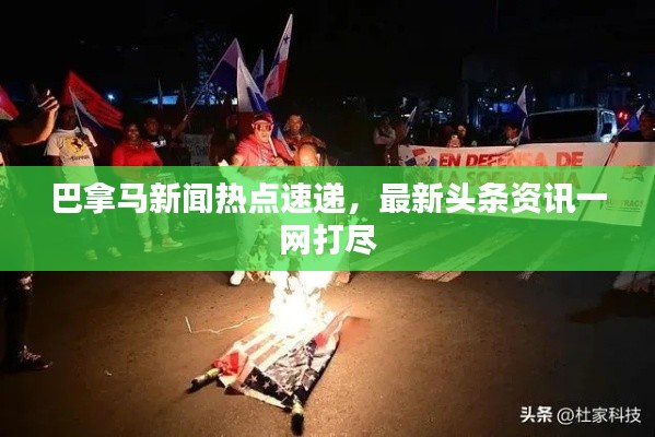 巴拿马新闻热点速递，最新头条资讯一网打尽