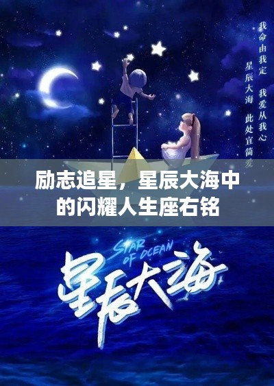 励志追星,星辰大海中的闪耀人生座右铭
