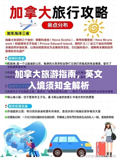 加拿大旅游指南，英文入境须知全解析