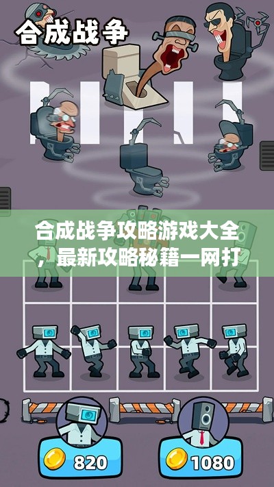 合成战争攻略游戏大全,最新攻略秘籍一网打尽!