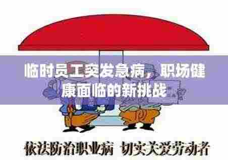 临时员工突发急病，职场健康面临的新挑战