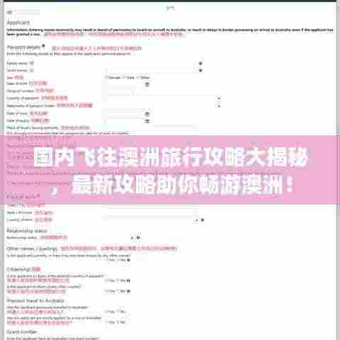 国内飞往澳洲旅行攻略大揭秘,最新攻略助你畅游澳洲!