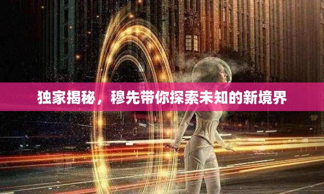 独家揭秘,穆先带你探索未知的新境界