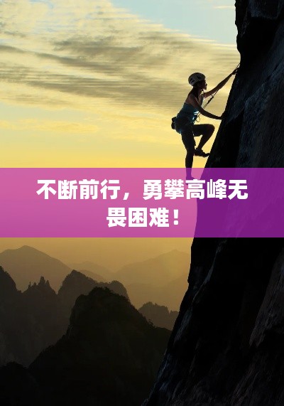不断前行，勇攀高峰无畏困难！