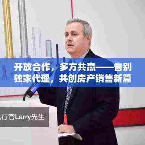 开放合作,多方共赢——告别独家代理,共创房产销售新篇章