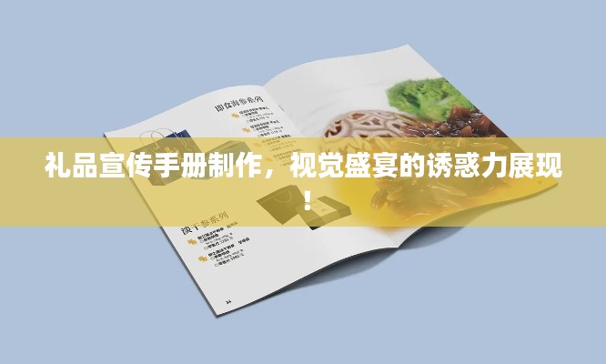 礼品宣传手册制作,视觉盛宴的诱惑力展现!
