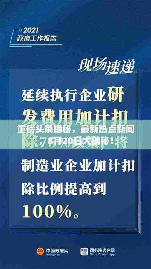 重磅头条揭秘,最新热点新闻,8月20日大揭秘!