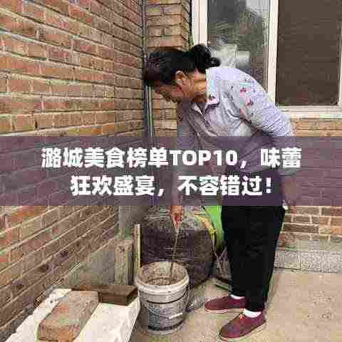 潞城美食榜单TOP10,味蕾狂欢盛宴,不容错过!