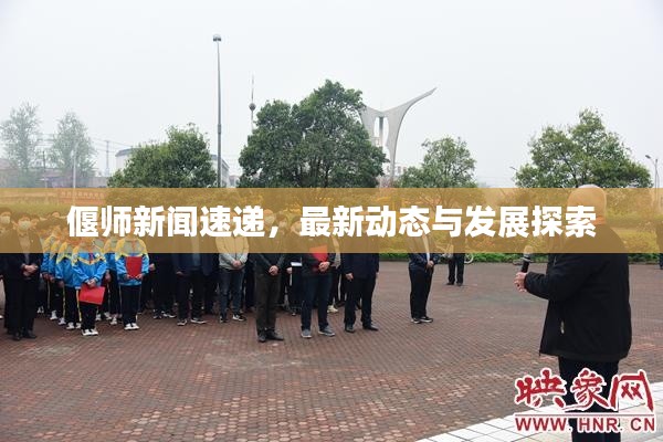 偃师新闻速递，最新动态与发展探索