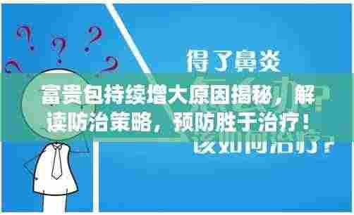 富贵包持续增大原因揭秘,解读防治策略,预防胜于治疗!