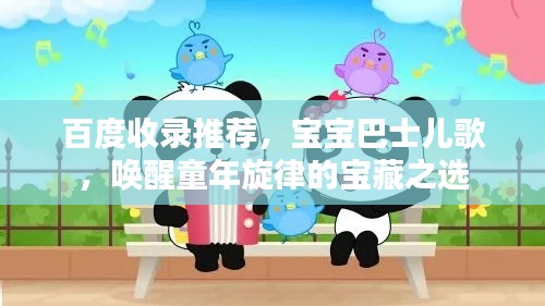 百度收录推荐,宝宝巴士儿歌,唤醒童年旋律的宝藏之选