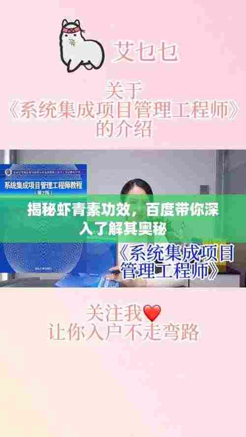 揭秘虾青素功效,百度带你深入了解其奥秘