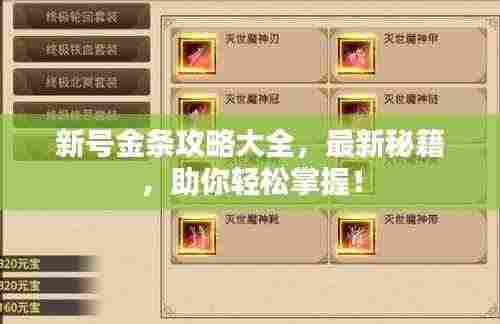 新号金条攻略大全，最新秘籍，助你轻松掌握！