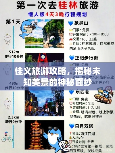 佳义旅游攻略,揭秘未知美景的神秘面纱