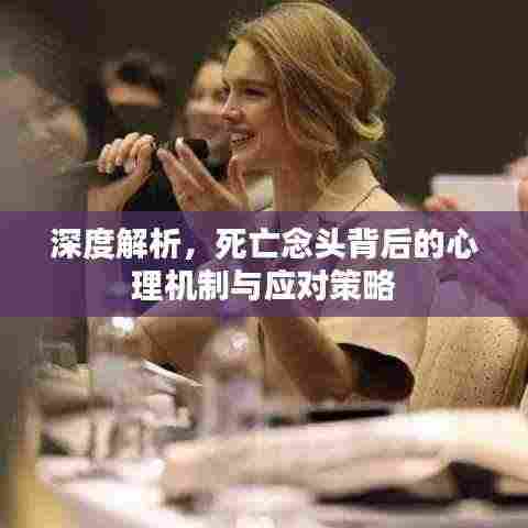 深度解析,死亡念头背后的心理机制与应对策略