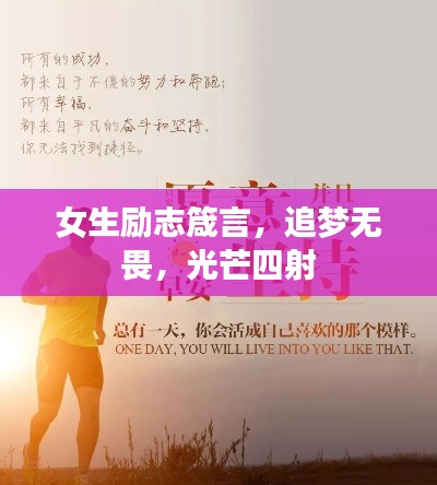 女生励志箴言,追梦无畏,光芒四射